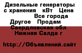 Дизельные генераторы с хранения 30кВт › Цена ­ 185 000 - Все города Другое » Продам   . Свердловская обл.,Нижняя Салда г.